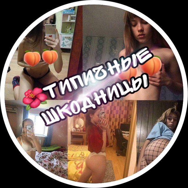 СЛИВ ШКОДНИЦ 🔞